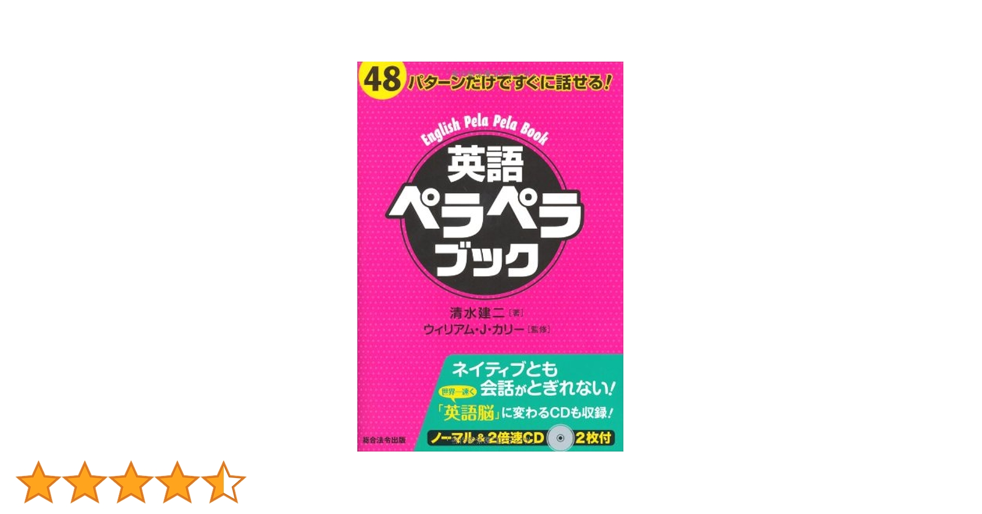 48パターンだけですぐに話せる！ 英語ペラペラブック | 清水 建